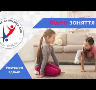 Відео заняття з Американським Гімнастичним Клубом - Розтяжка вдома.