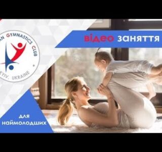 Відео заняття з Американським Гімнастичним Клубом для найменьших (Заняття №1)